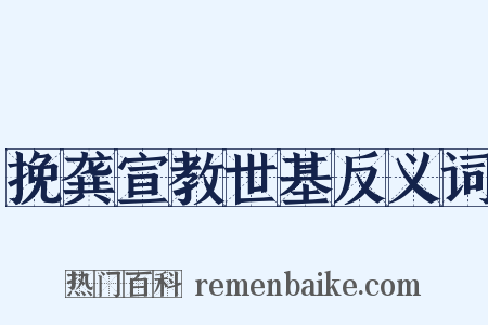 挽龚宣教世基反义词是什么意思的图片